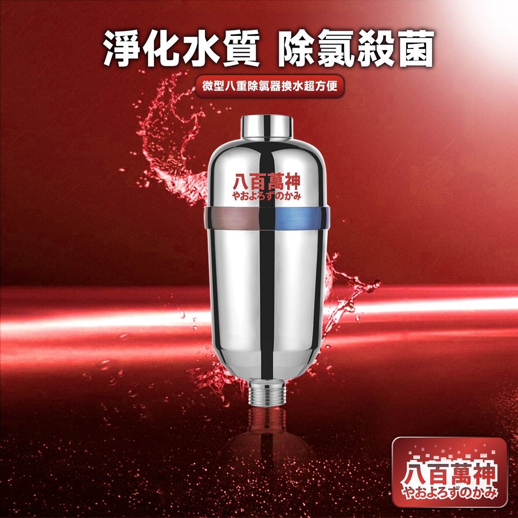八百萬神微型八重除氯器（主機） 縮圖 4