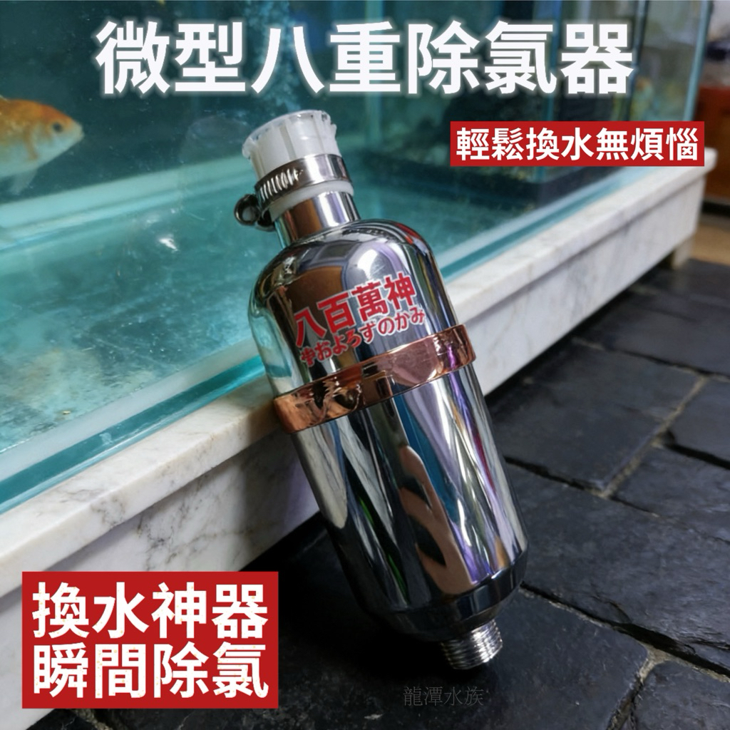 八百萬神微型八重除氯器（主機）