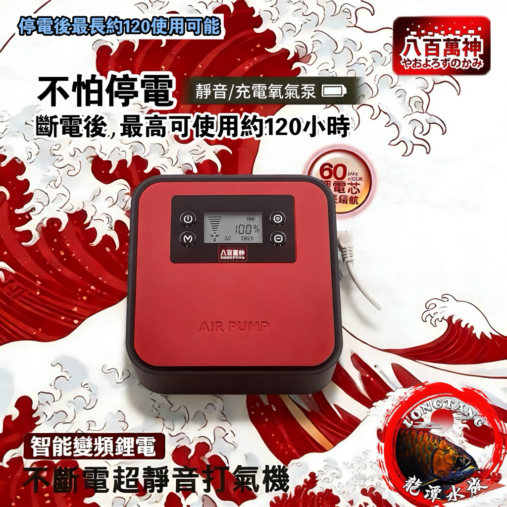 【龍潭水族】♥️八百萬神不斷電打氣機♥️超靜音 120小時超長續航力 停電打氣 釣魚打氣機 魚缸打氣機