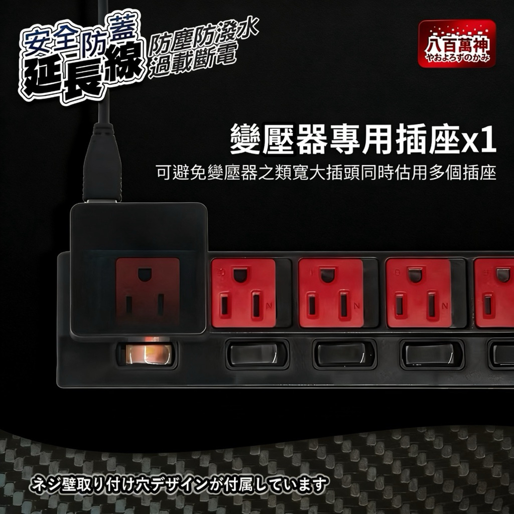 MIT台灣製🇹🇼 【八百萬神】 【7切6座延長線】防潑水抗雷擊 防火過載斷電 獨立開關 加大間距 電腦電源插座 縮圖 3