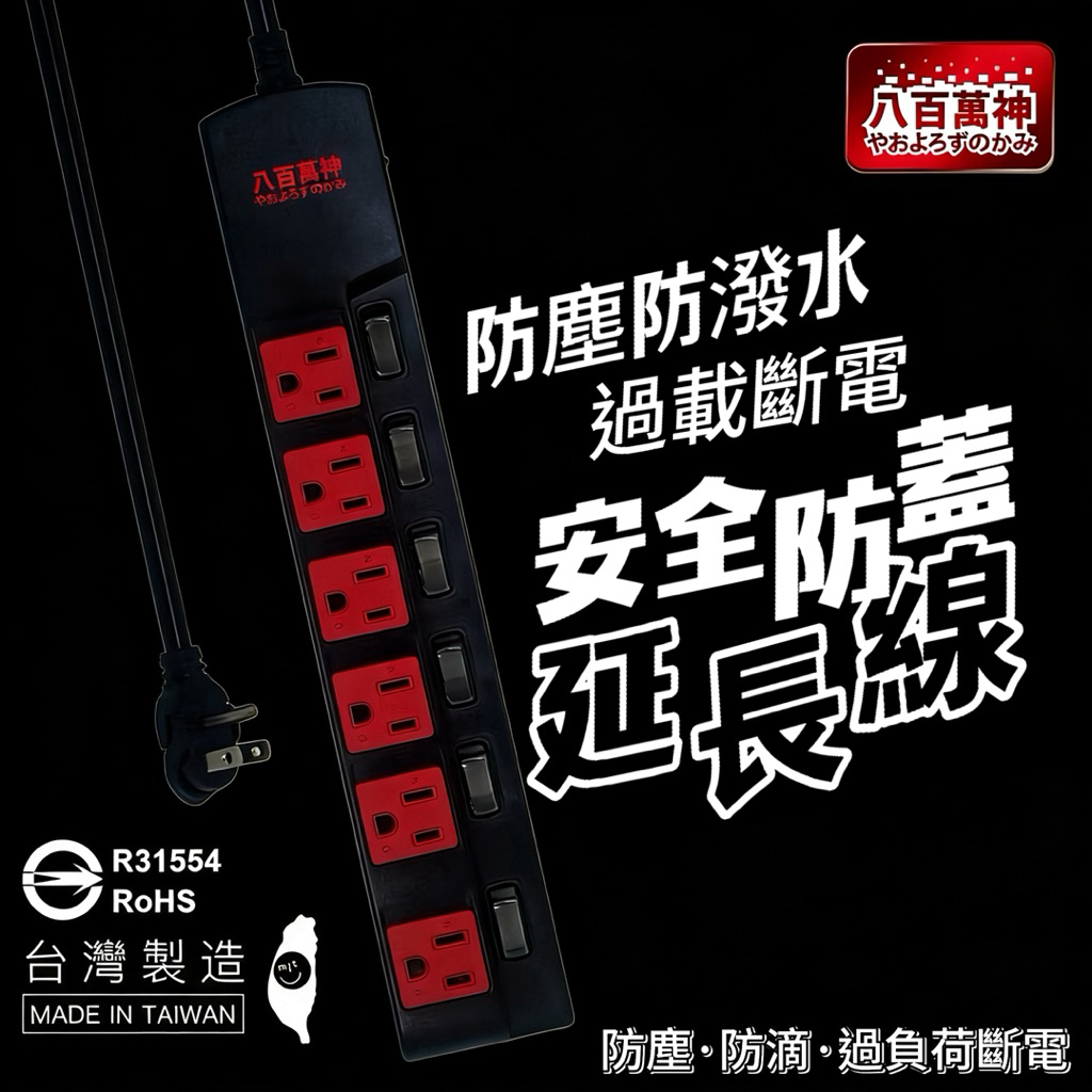 MIT台灣製🇹🇼 【八百萬神】 【7切6座延長線】防潑水抗雷擊 防火過載斷電 獨立開關 加大間距 電腦電源插座