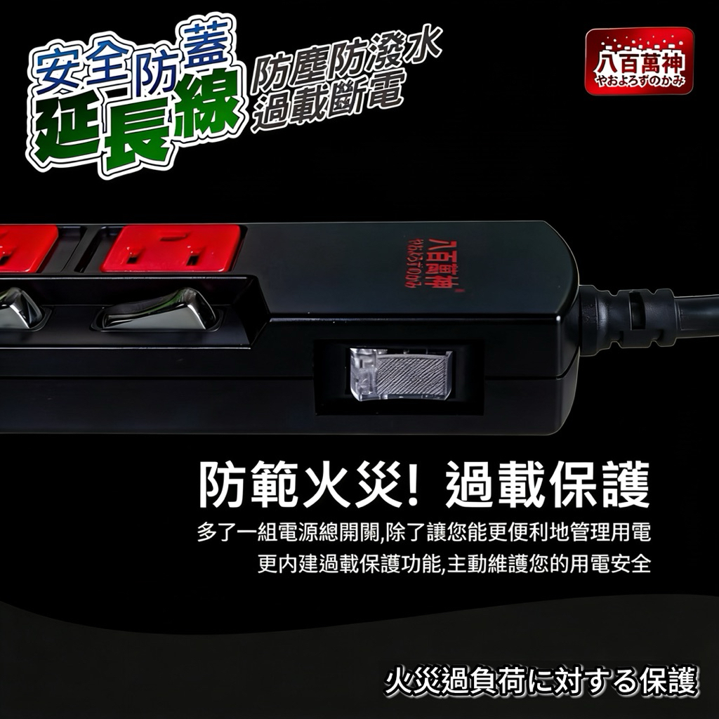 MIT台灣製🇹🇼 【八百萬神】 【7切6座延長線】防潑水抗雷擊 防火過載斷電 獨立開關 加大間距 電腦電源插座 縮圖 7