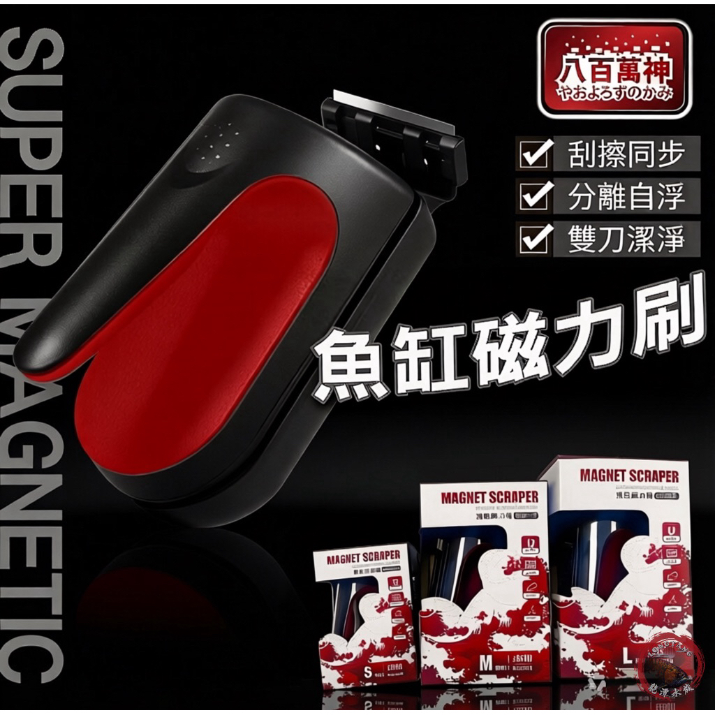 🌊龍潭水族【八百萬神】【魚缸磁力刷】手持式 強磁力 魚缸清潔神器 龍魚魷魚鬚 魚缸長青苔 擦玻璃 刮刀
