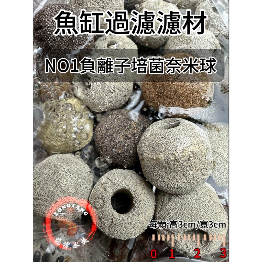 【龍潭水族】現貨【 NO1 奈米培菌球】5D培菌濾材 公斤優惠價 生化培菌濾材 穩定水質 中性濾材 空氣缸 淡水海水 縮圖 2
