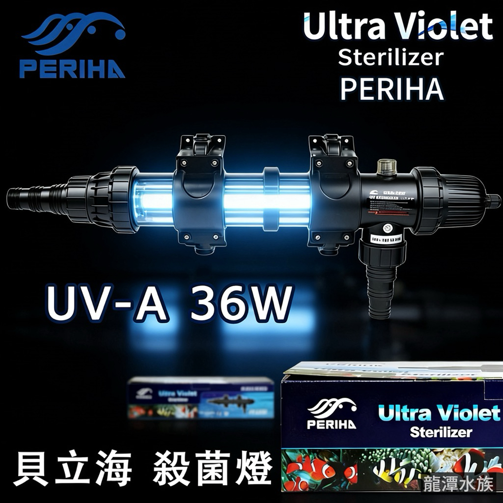 殺菌燈 貝立海UV 殺菌燈 18w/36w/54w 紫外線 UV 水族 【一組】⛰️