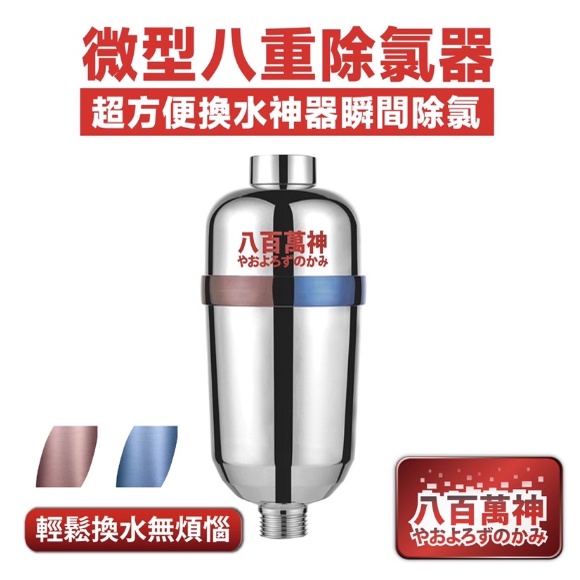 八百萬神微型八重除氯器（主機） 縮圖 2