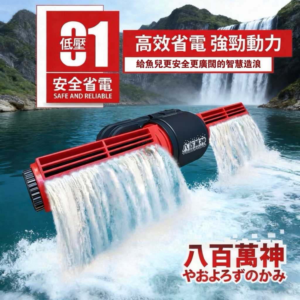 龍潭水族🇯🇵 【八百萬神造浪機】 【25-65W】 【智能循環】魚缸造浪機 增加水流循環 台灣出貨 原廠正品 實體水族館