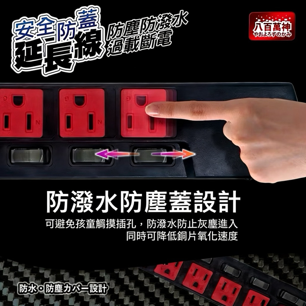 MIT台灣製🇹🇼 【八百萬神】 【7切6座延長線】防潑水抗雷擊 防火過載斷電 獨立開關 加大間距 電腦電源插座 縮圖 2
