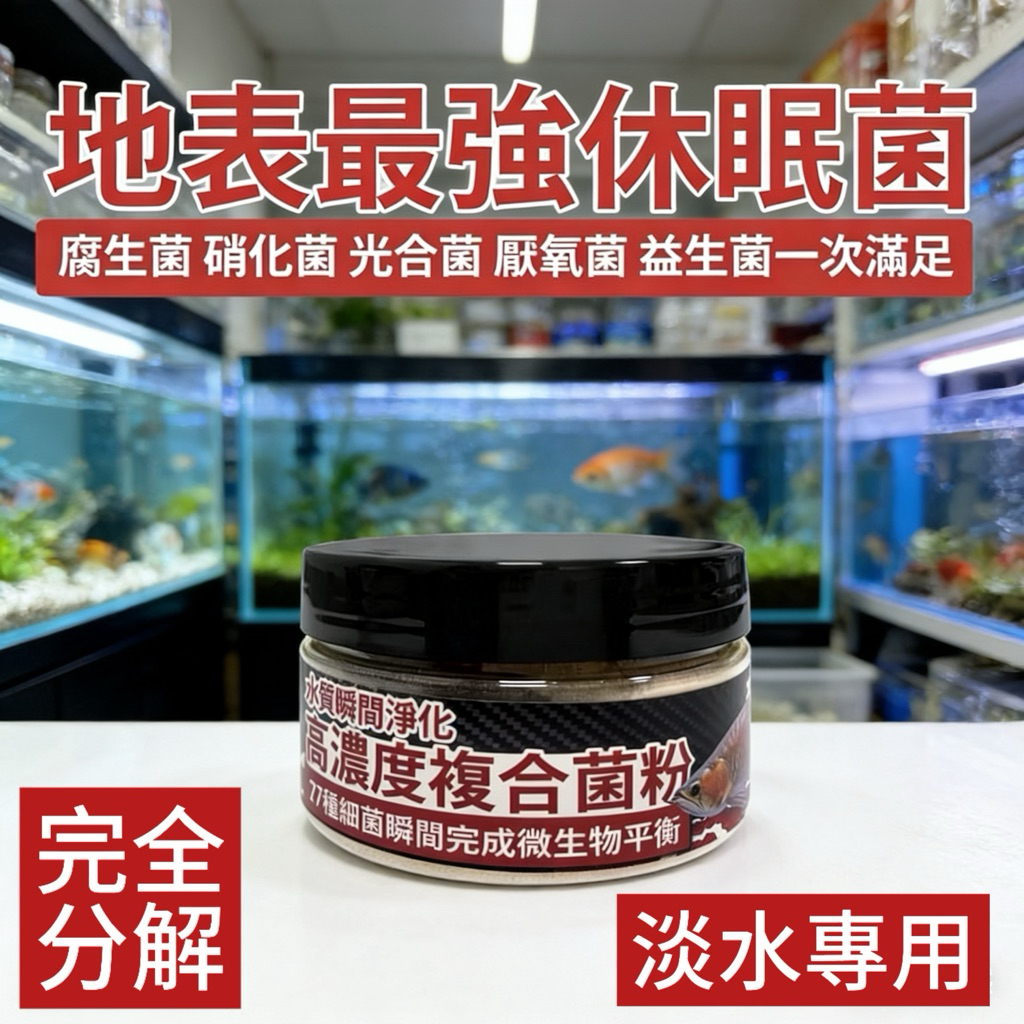 【龍潭水族】八百萬神消化菌【硝化菌】【光合菌】【厭氧菌】